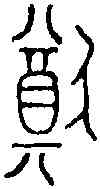 猶,王孫鐘 ,書法字典